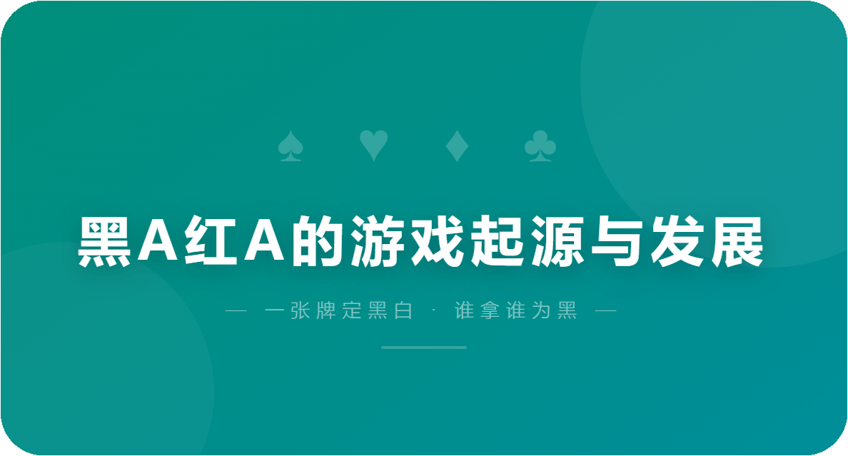 黑A红A的游戏起源与发展