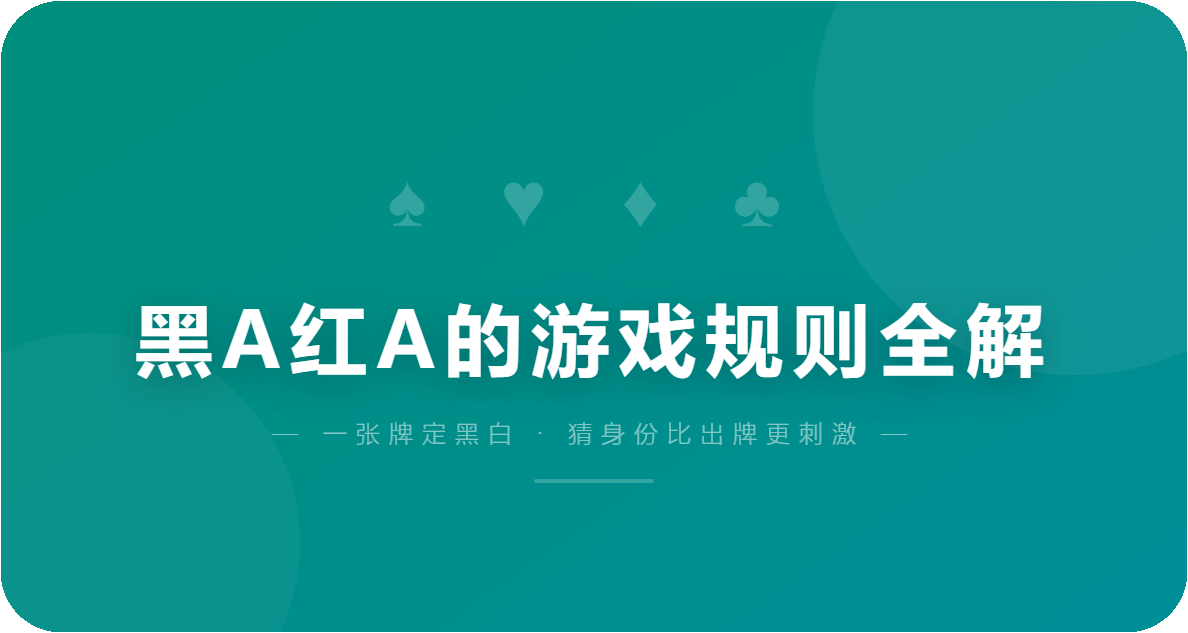黑A红A的游戏规则全解