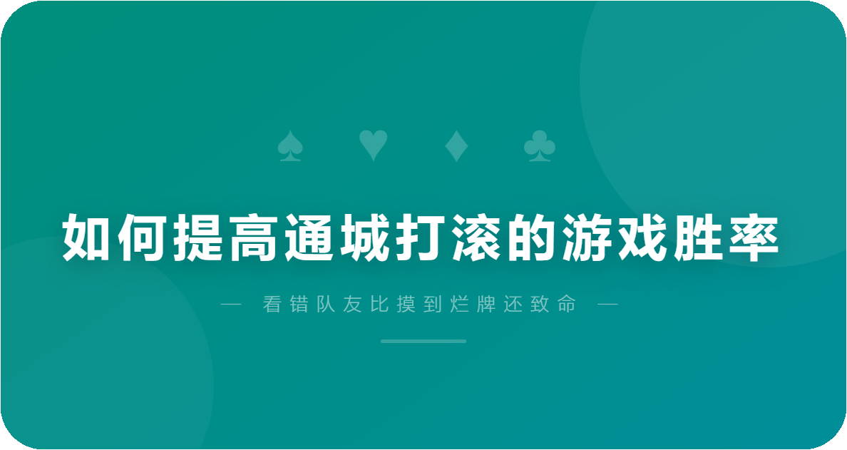 如何提高通城打滚的游戏胜率