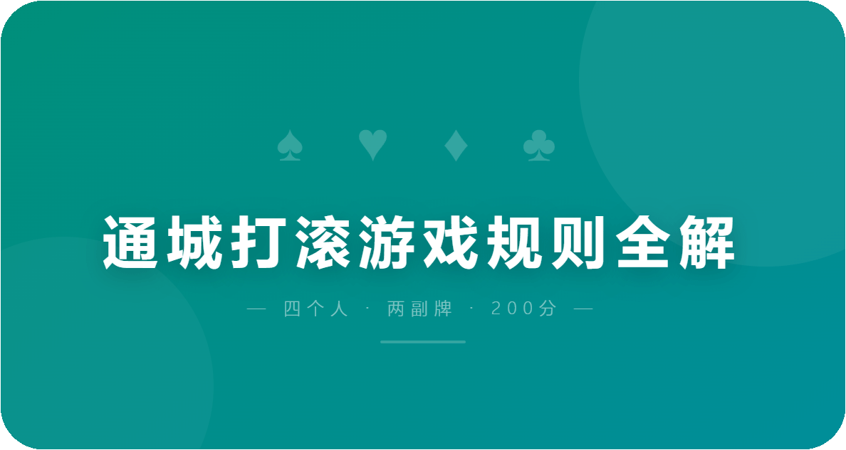 通城打滚的游戏规则全解
