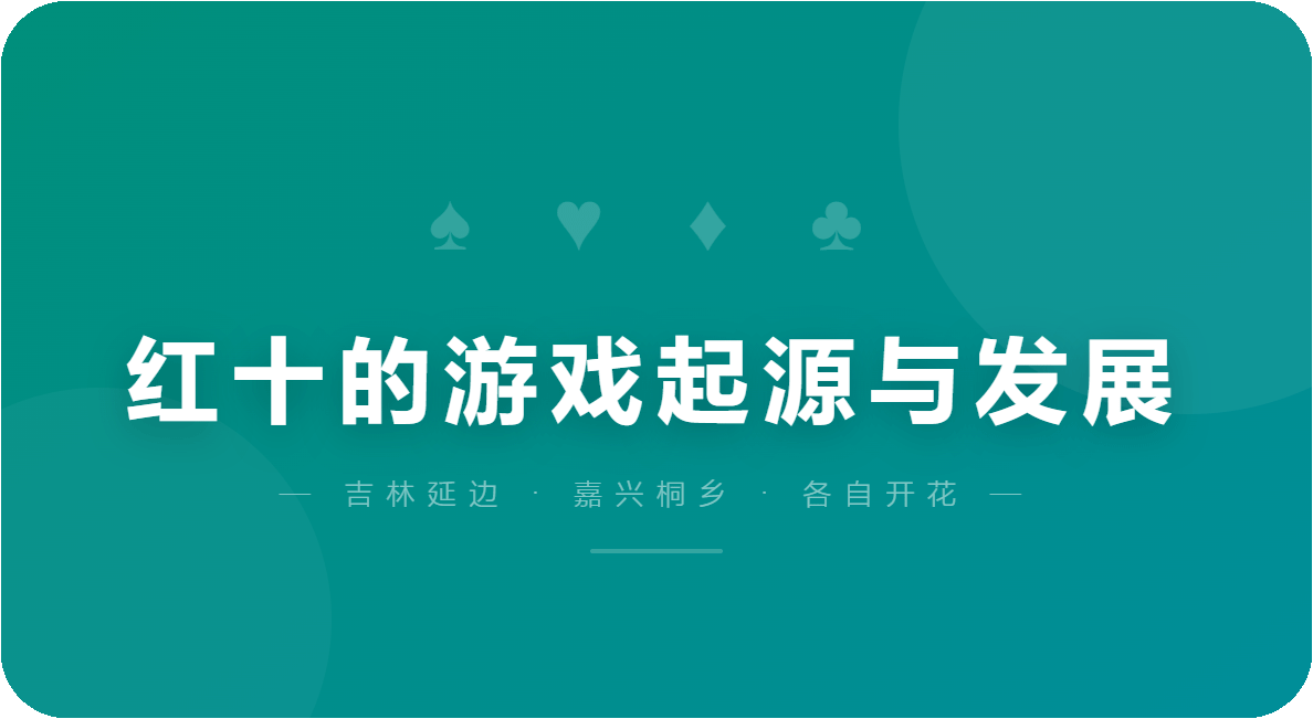 红十的游戏起源与发展