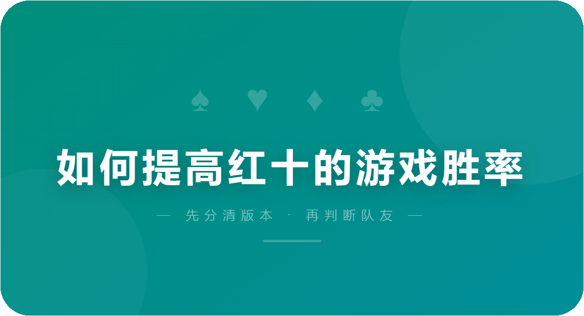 如何提高红十的游戏胜率