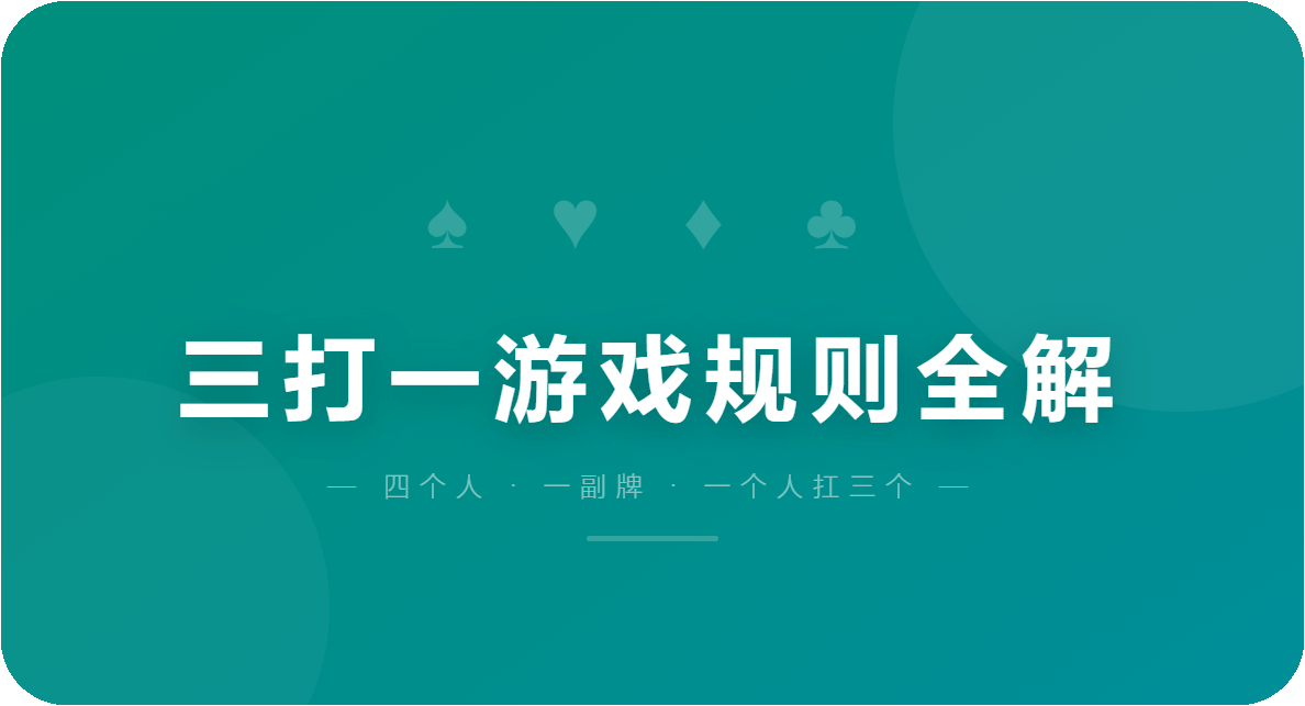 三打一的游戏规则全解