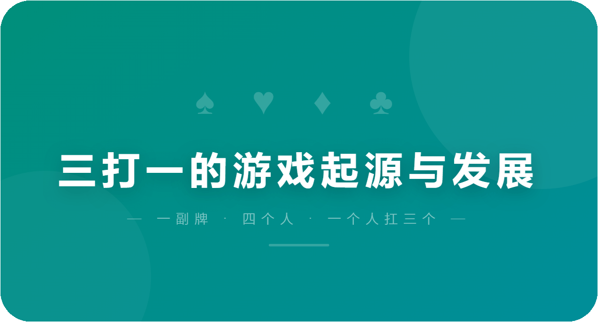 三打一的游戏起源与发展