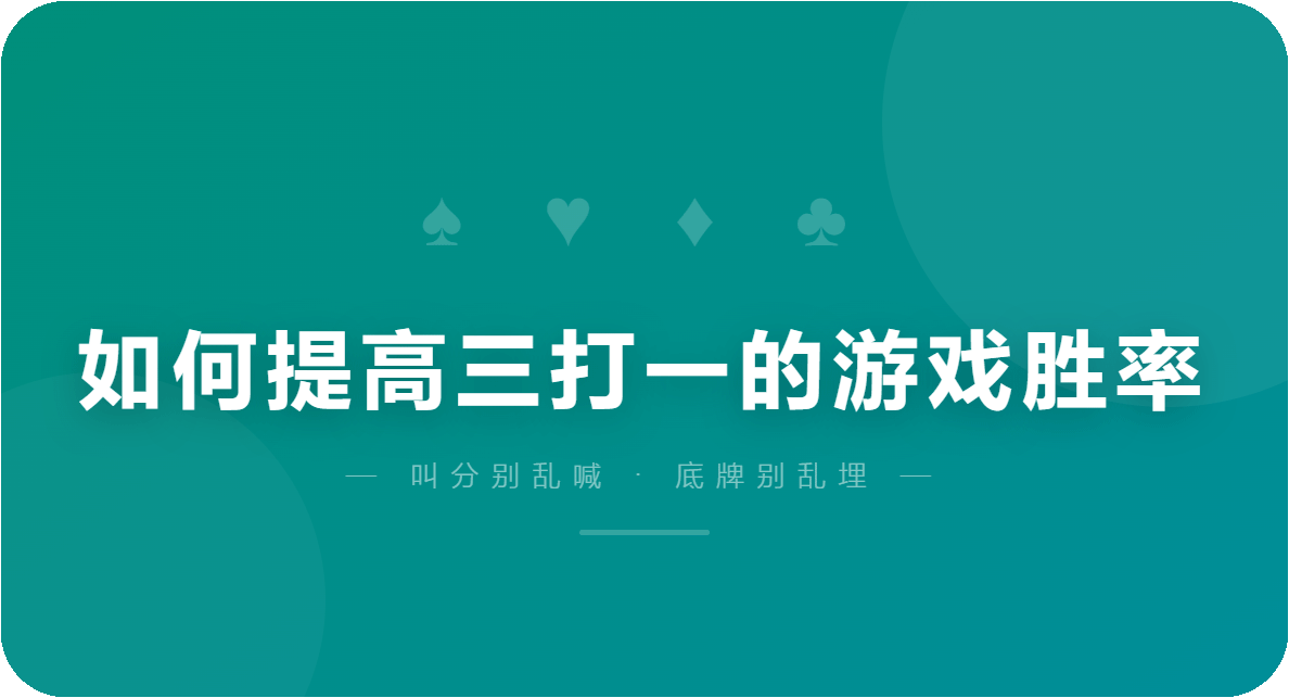 如何提高三打一的游戏胜率