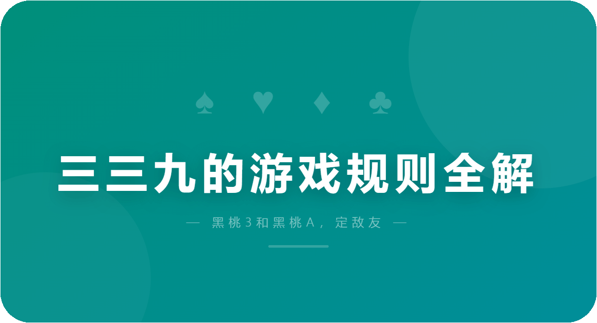 三三九的游戏规则全解