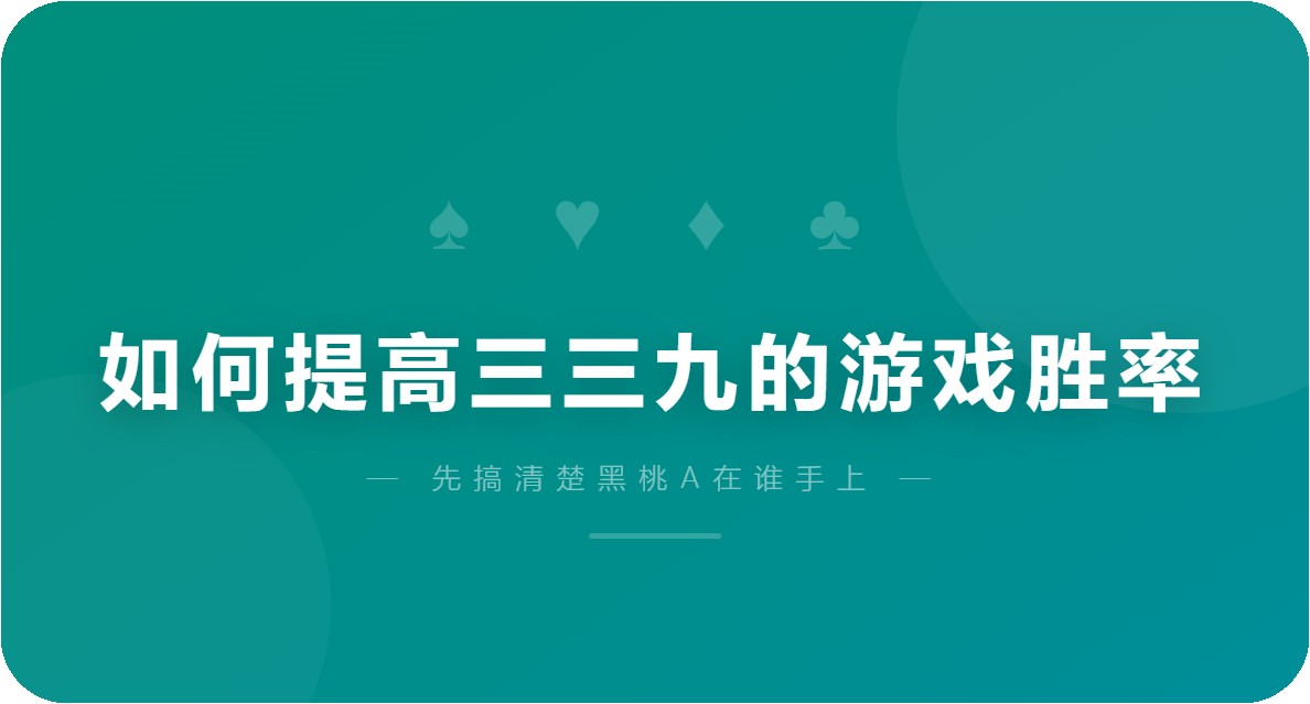 如何提高三三九的游戏胜率