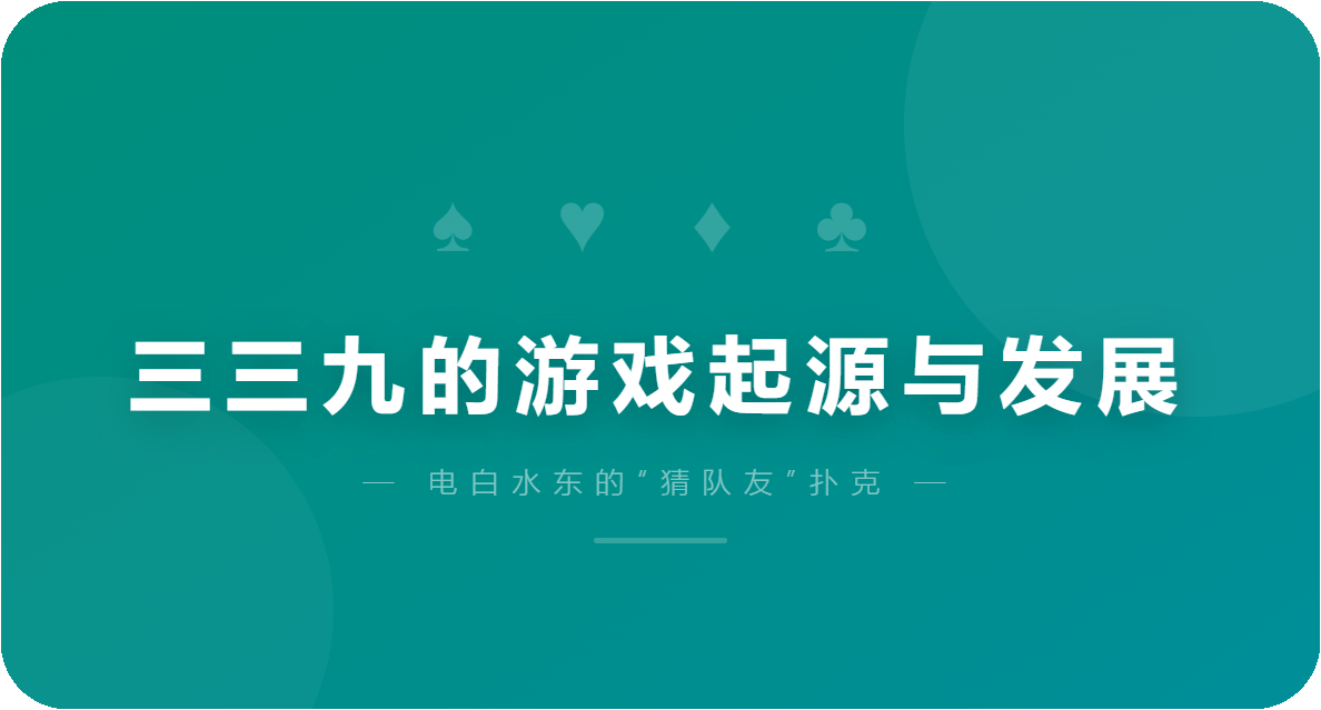 三三九的游戏起源与发展