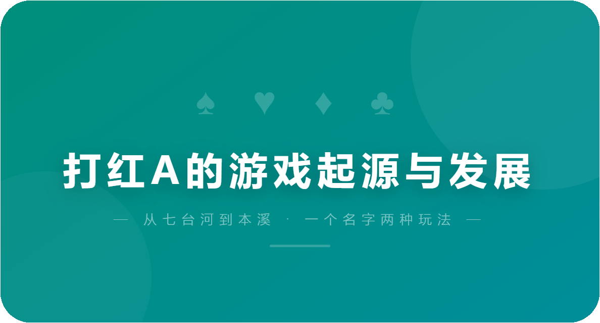 打红A的游戏起源与发展