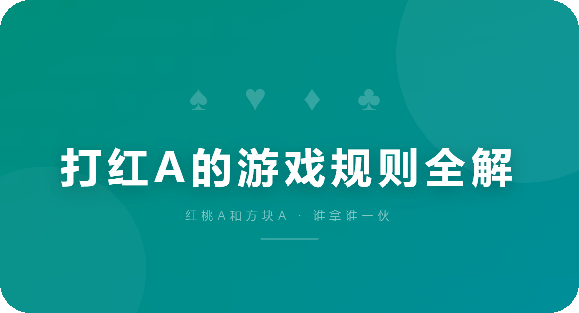 打红A的游戏规则全解