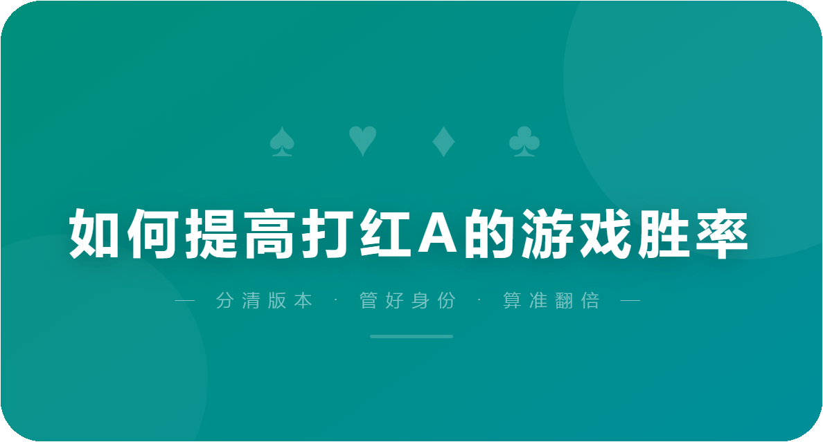如何提高打红A的游戏胜率