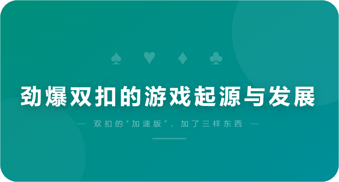 劲爆双扣的游戏起源与发展