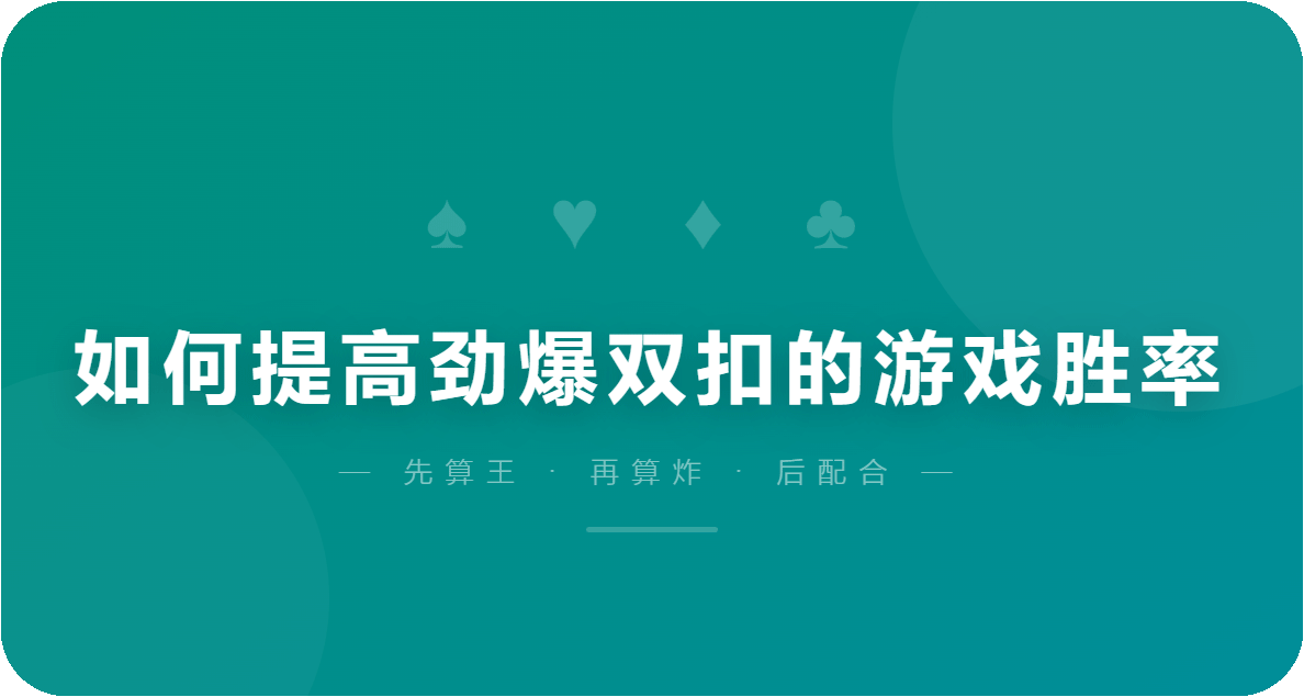 如何提高劲爆双扣的游戏胜率