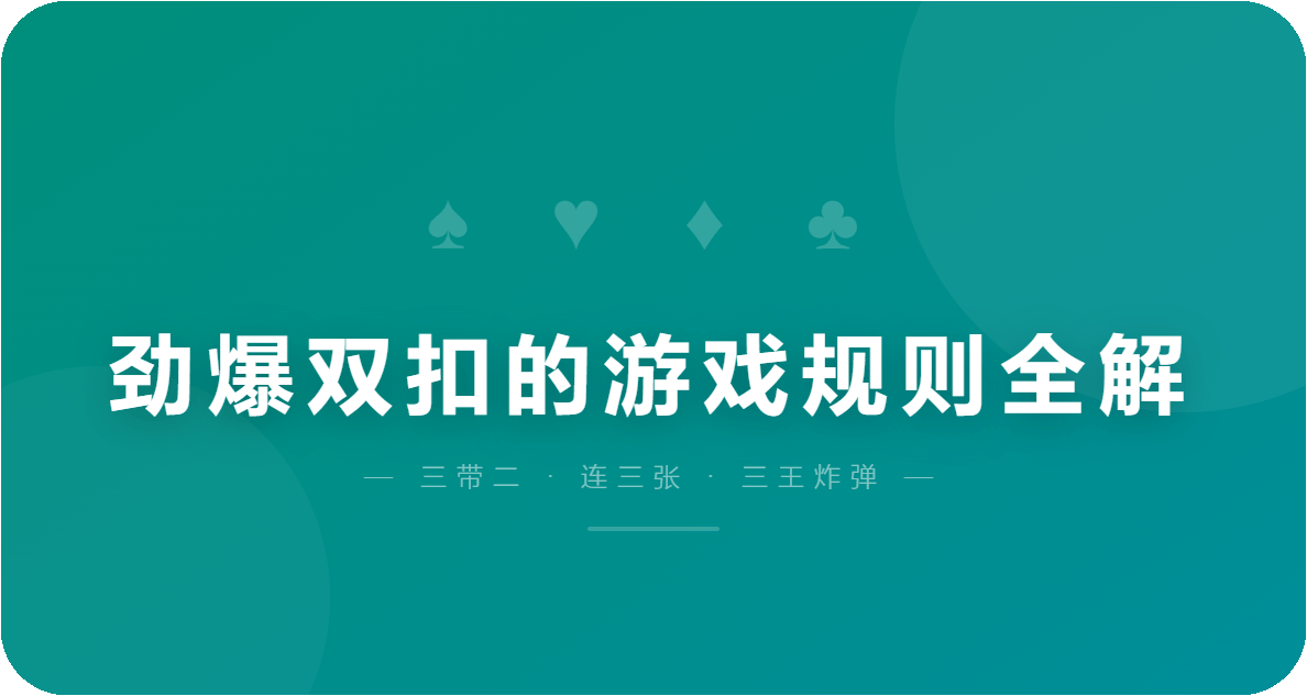 劲爆双扣的游戏规则全解