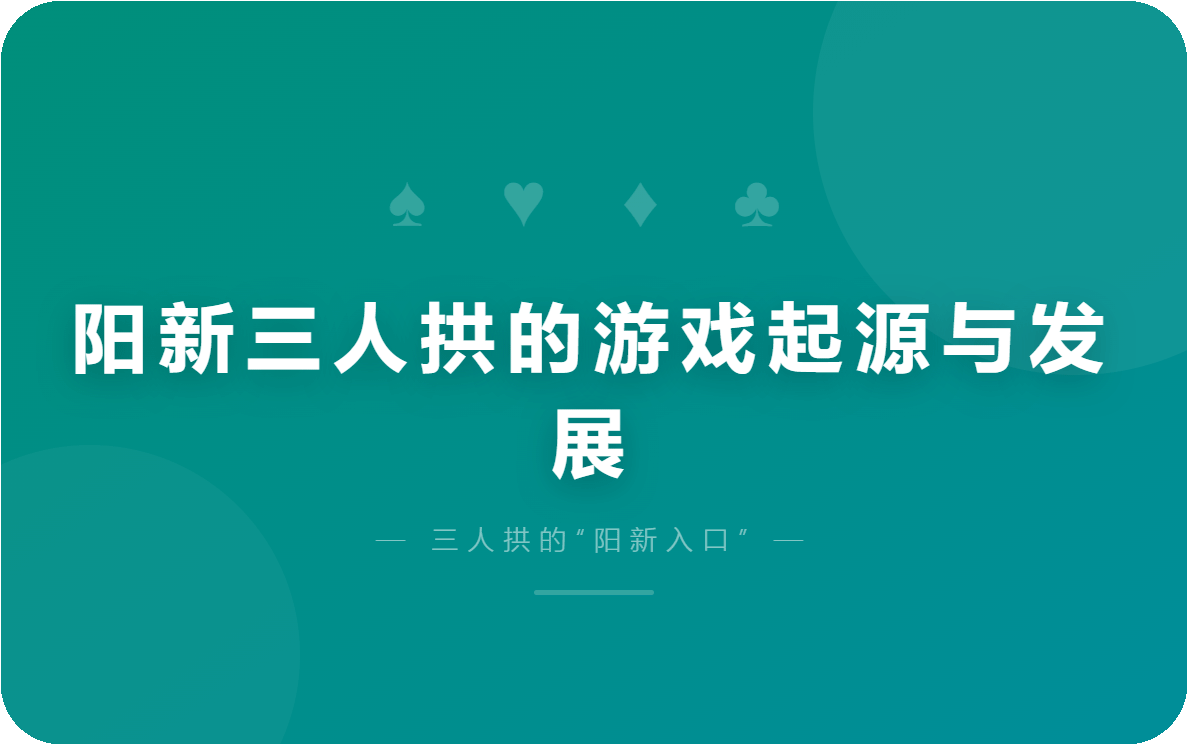 阳新三人拱的游戏起源与发展