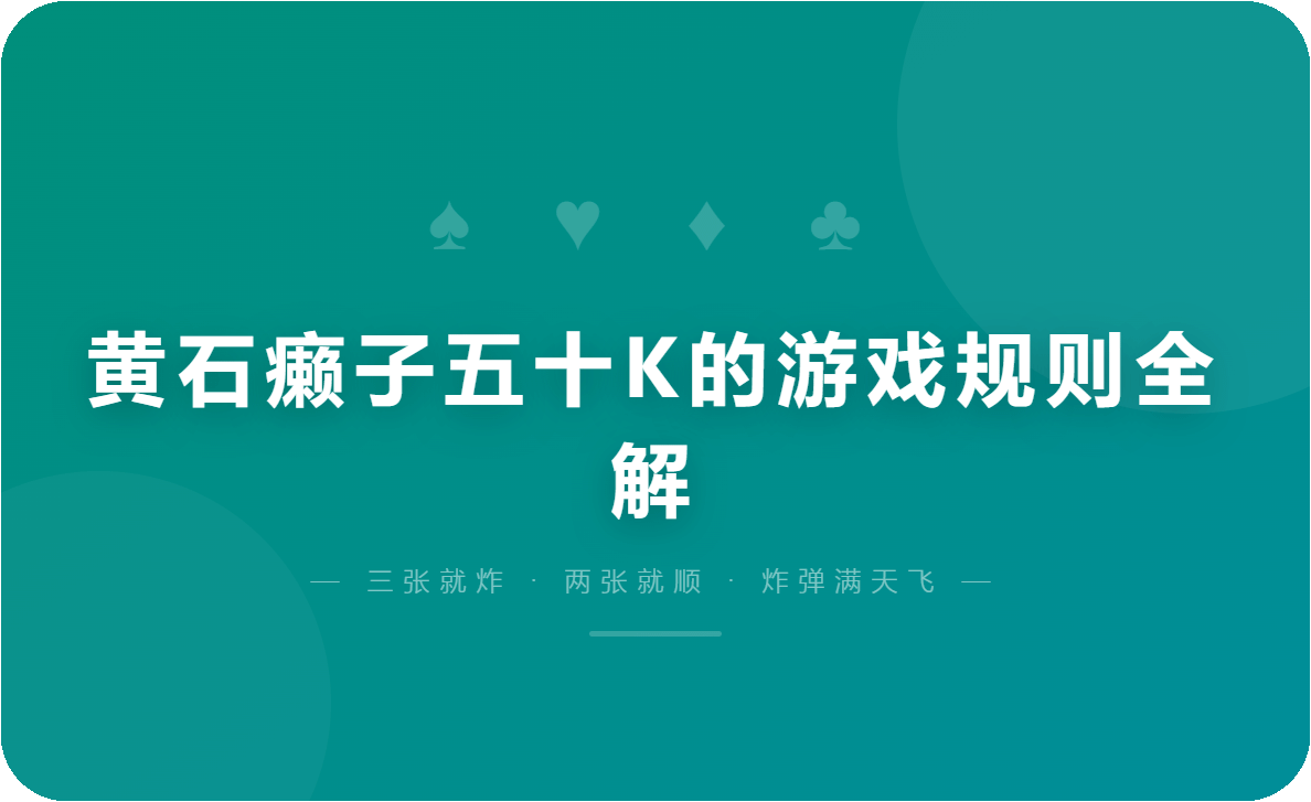 黄石癞子五十K的游戏规则全解