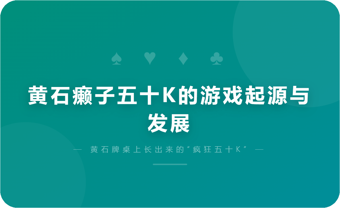 黄石癞子五十K的游戏起源与发展