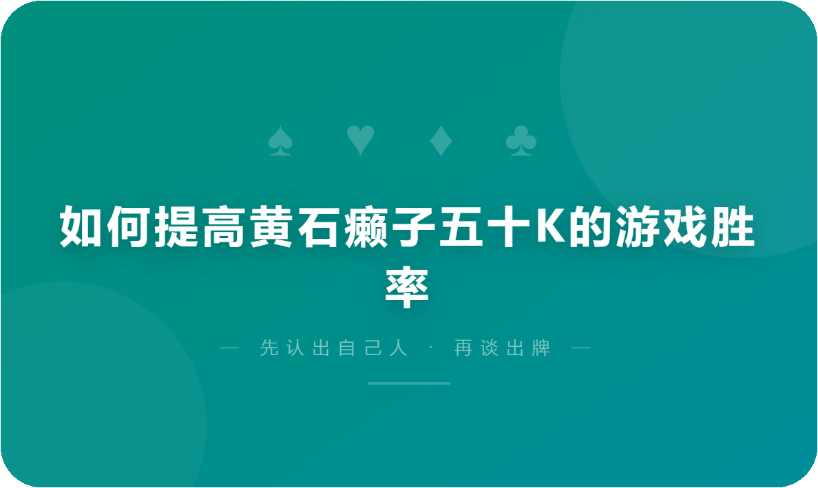 如何提高黄石癞子五十K的游戏胜率
