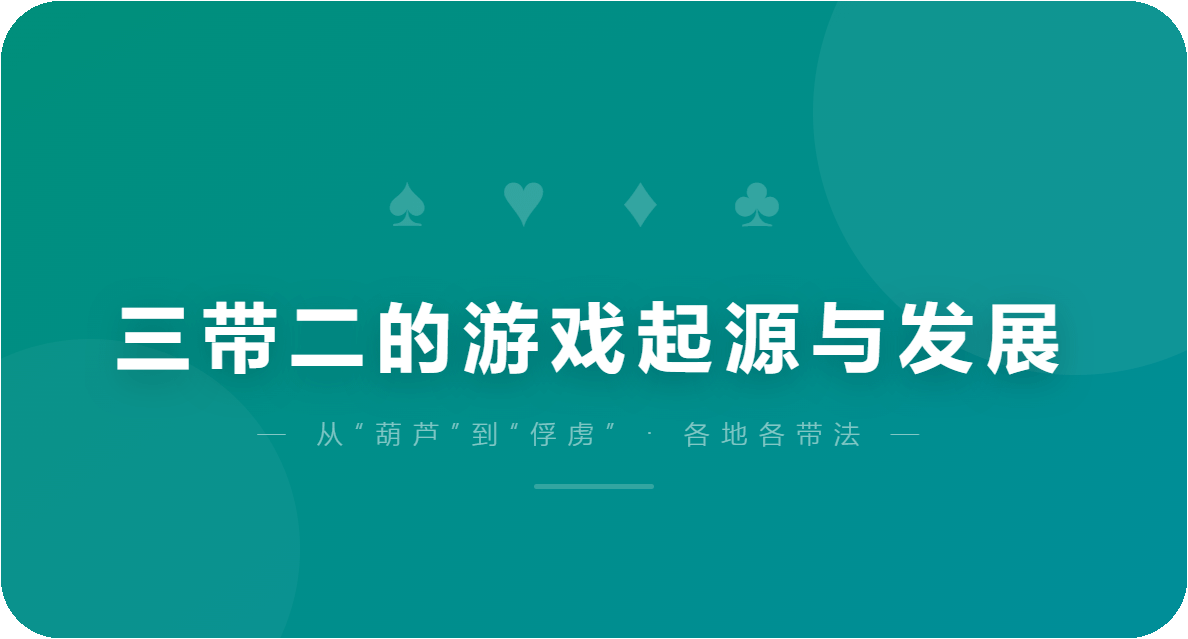 三带二的游戏起源与发展